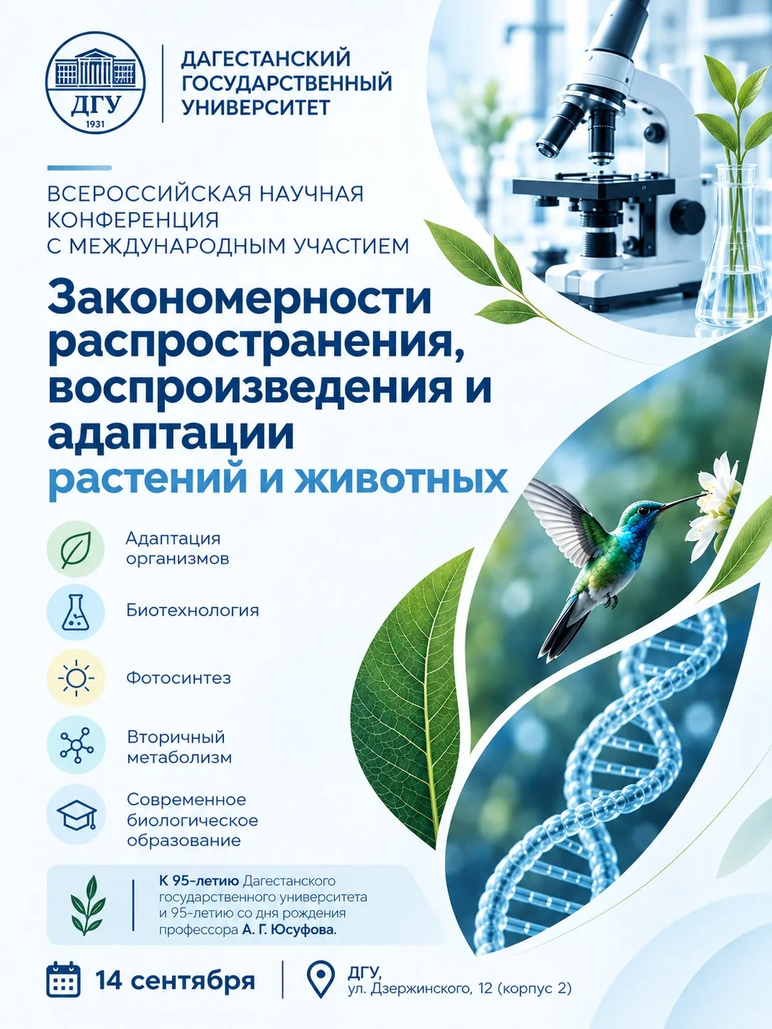 В ДГУ пройдет конференция «Закономерности распространения, воспроизведения и адаптации растений и животных»